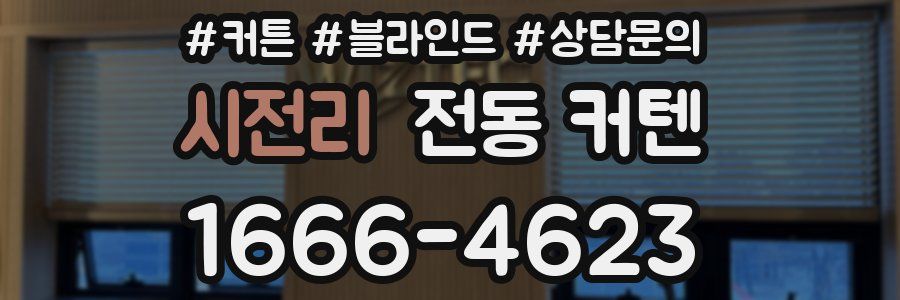 시전리 전동 커텐