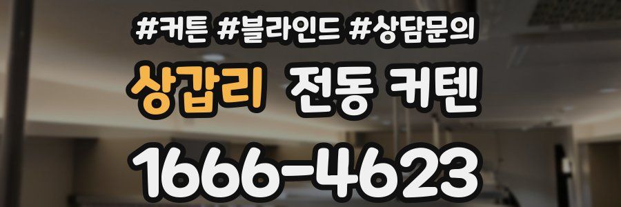 상갑리 전동 커텐