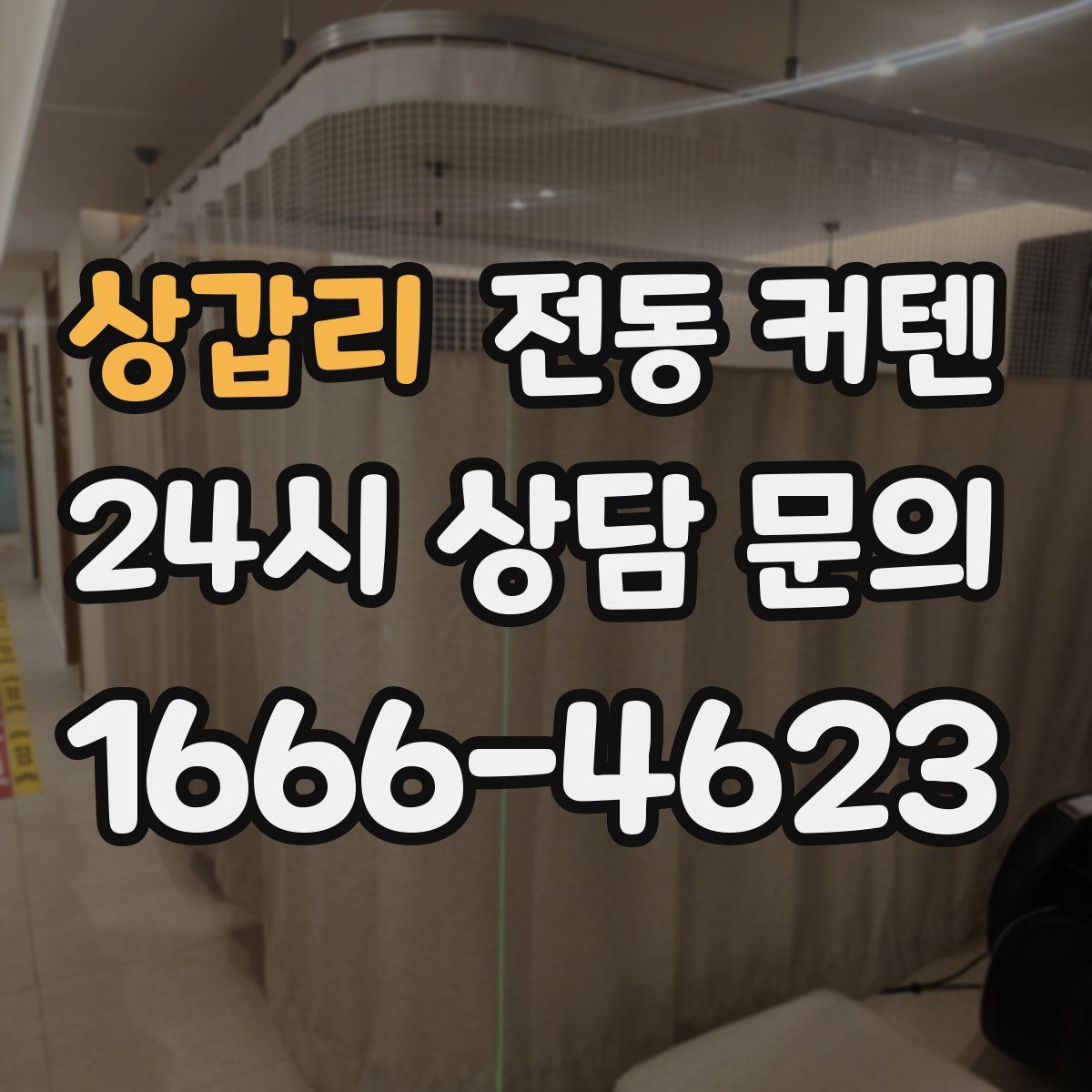 상갑리 전동 커텐