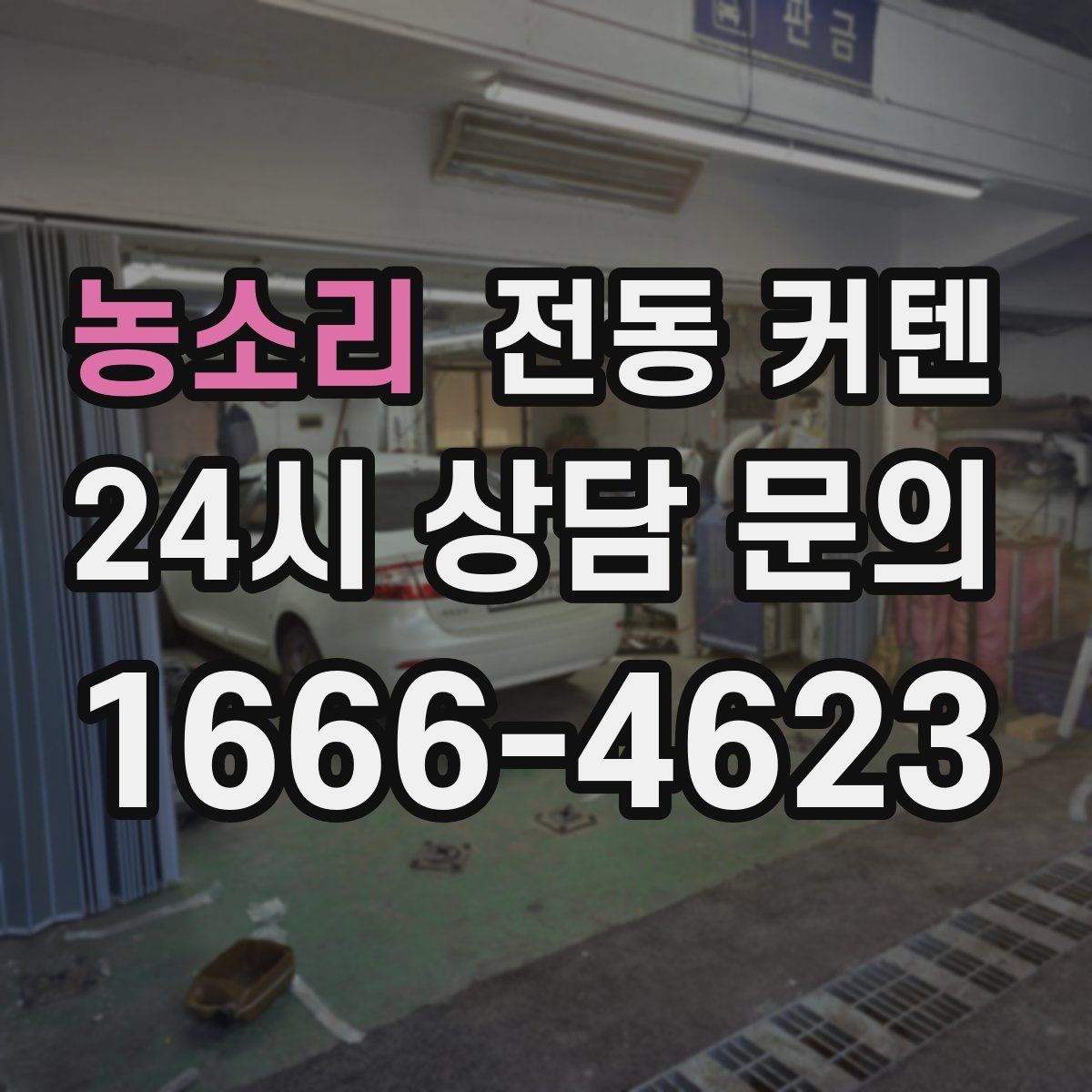 농소리 전동 커텐
