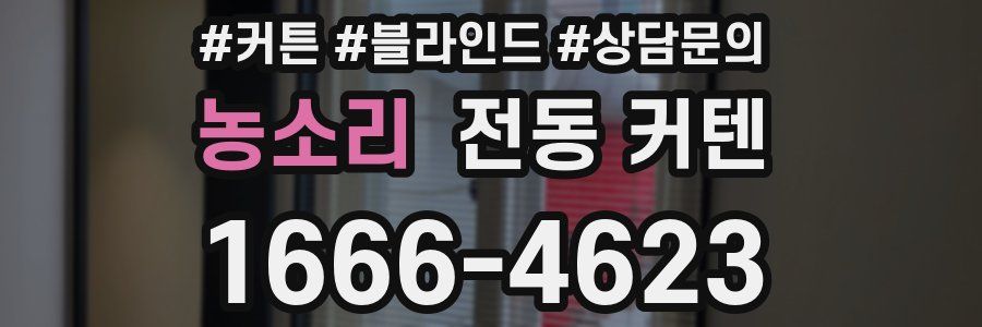 농소리 전동 커텐