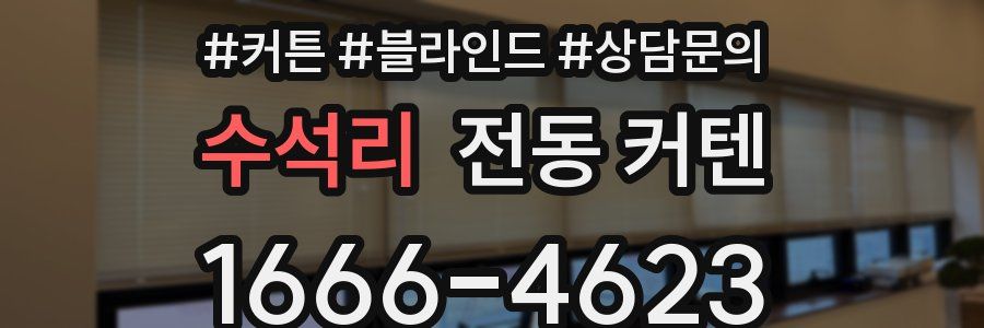수석리 전동 커텐