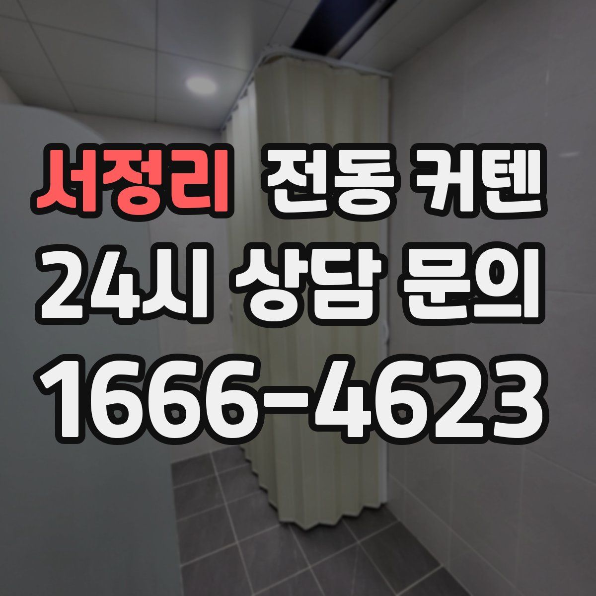 서정리 전동 커텐