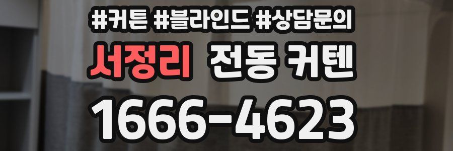 서정리 전동 커텐