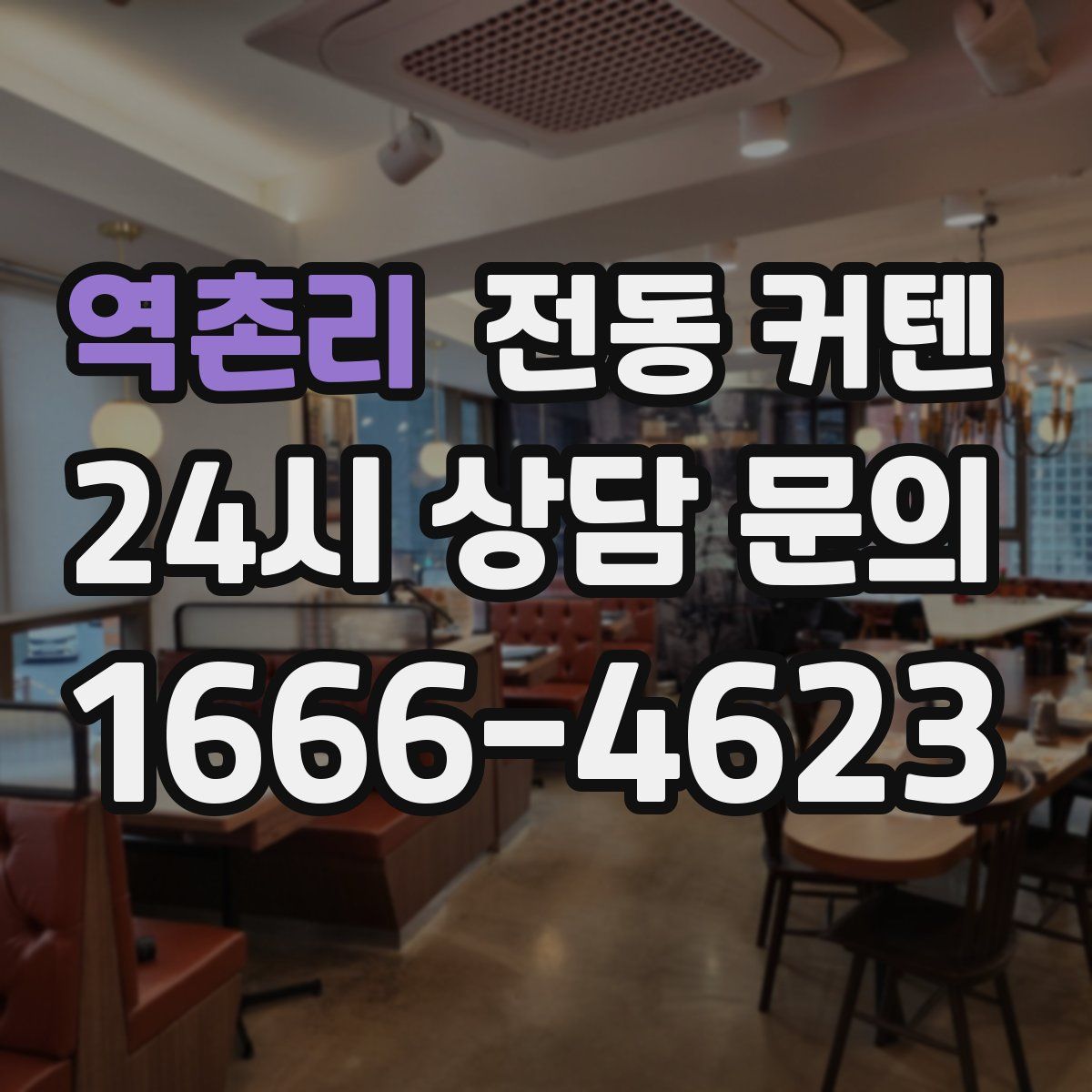 역촌리 전동 커텐