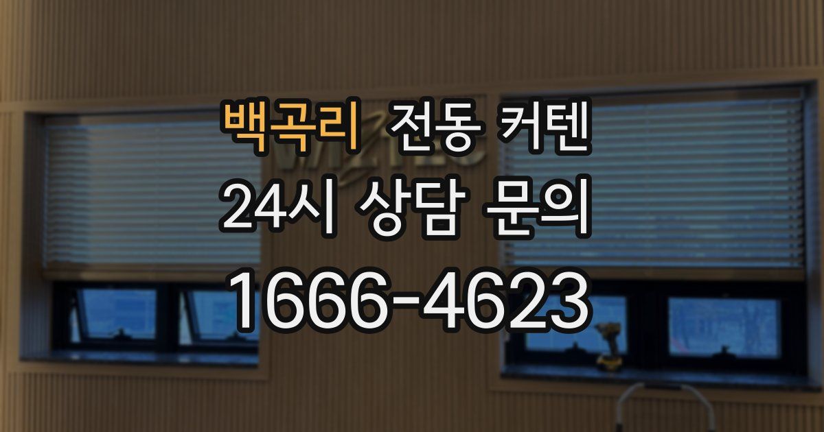 백곡리 전동 커텐