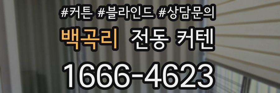 백곡리 전동 커텐