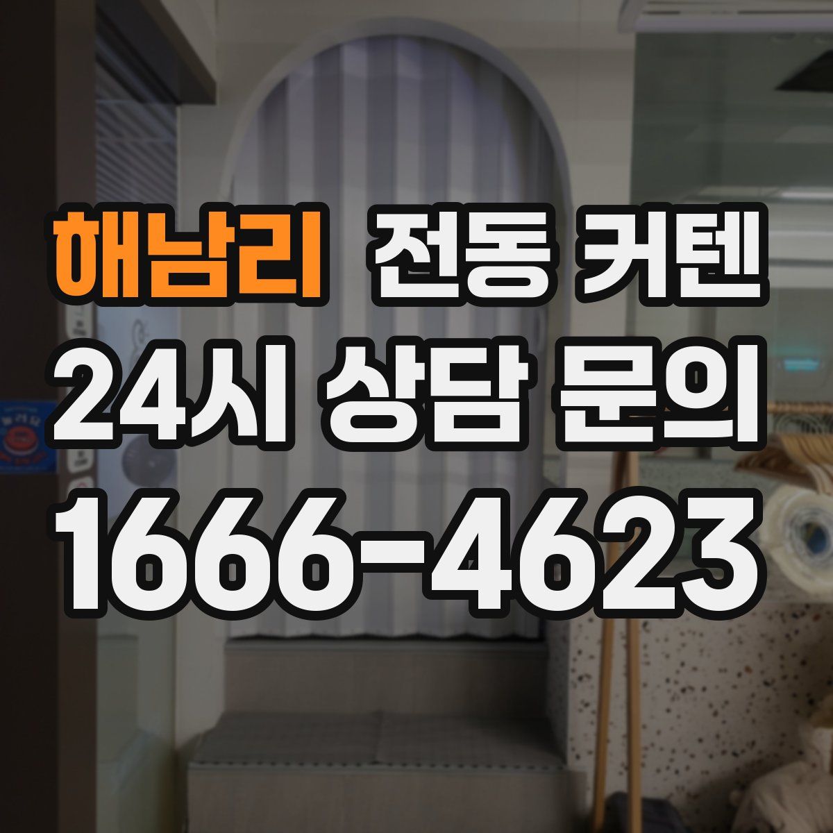 해남리 전동 커텐