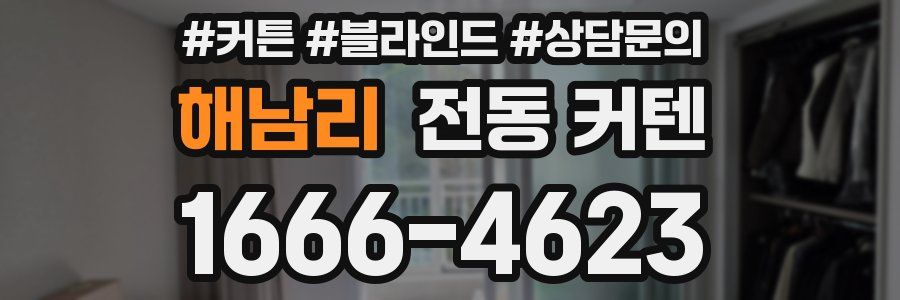 해남리 전동 커텐