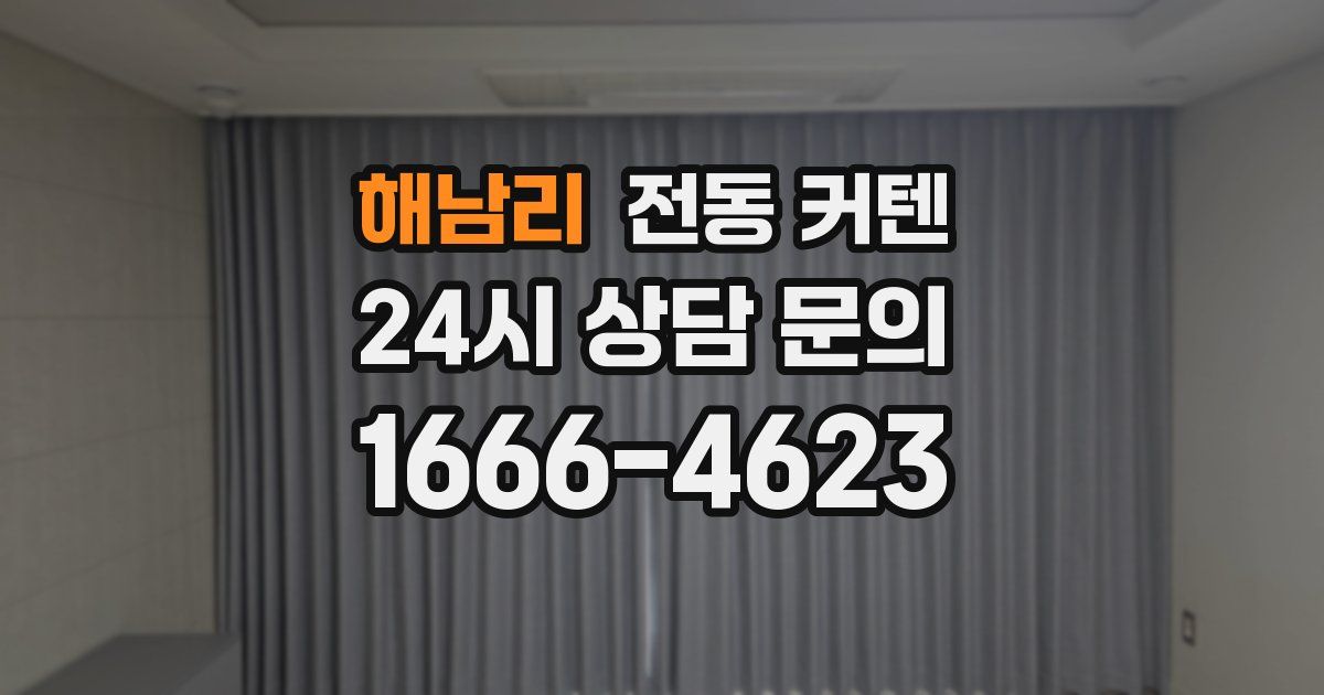 해남리 전동 커텐