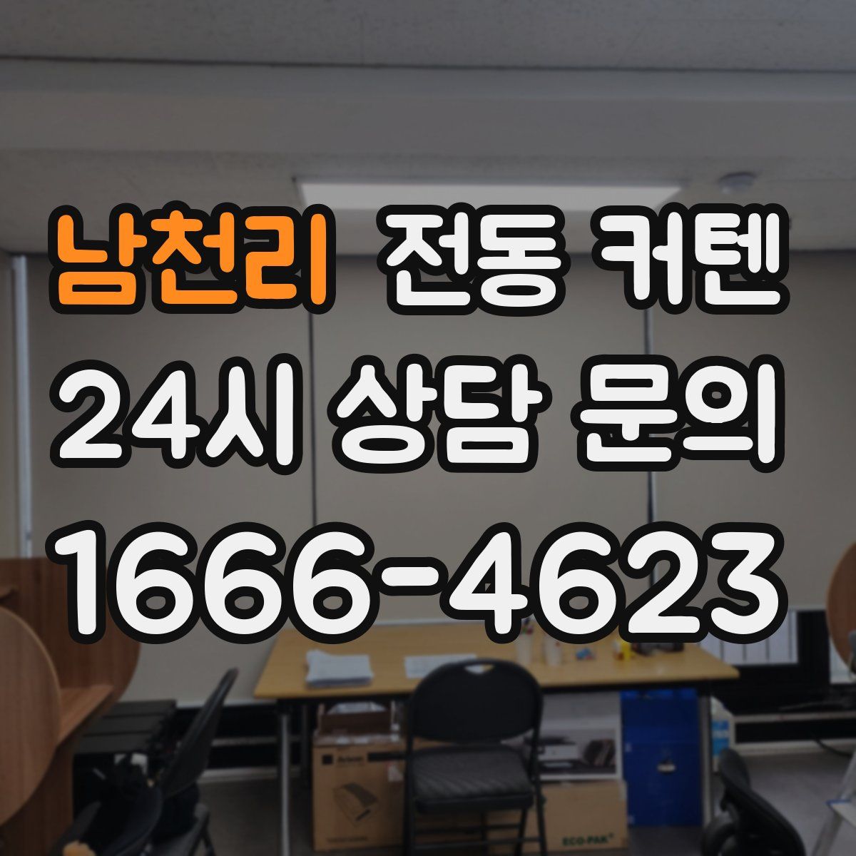 남천리 전동 커텐