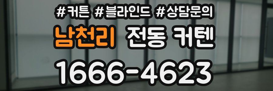 남천리 전동 커텐