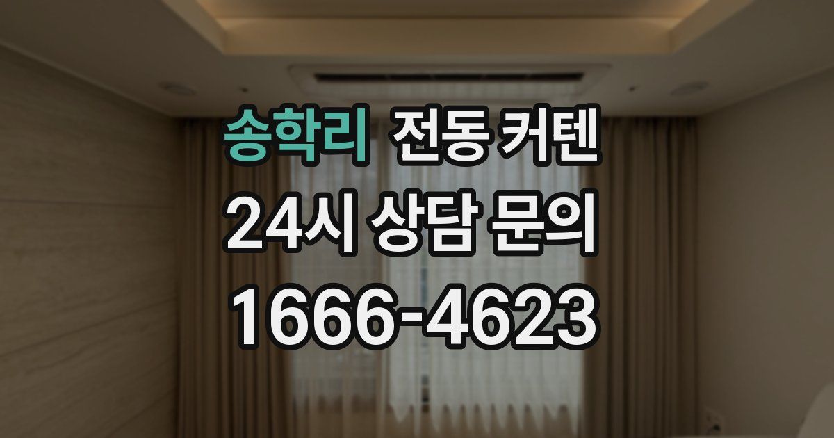송학리 전동 커텐