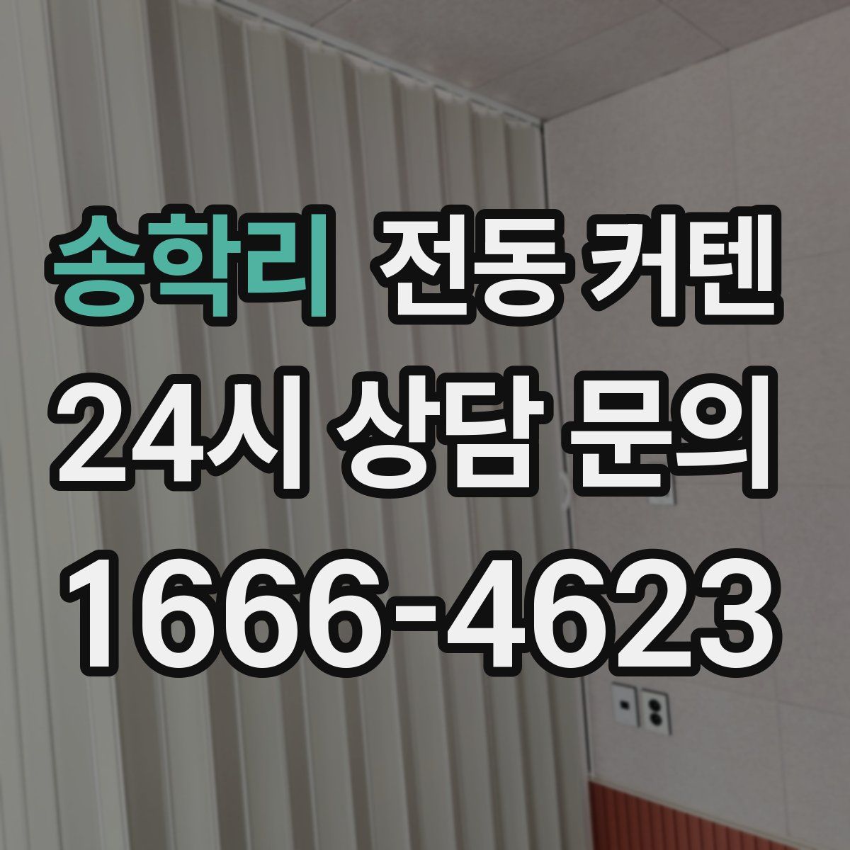 송학리 전동 커텐