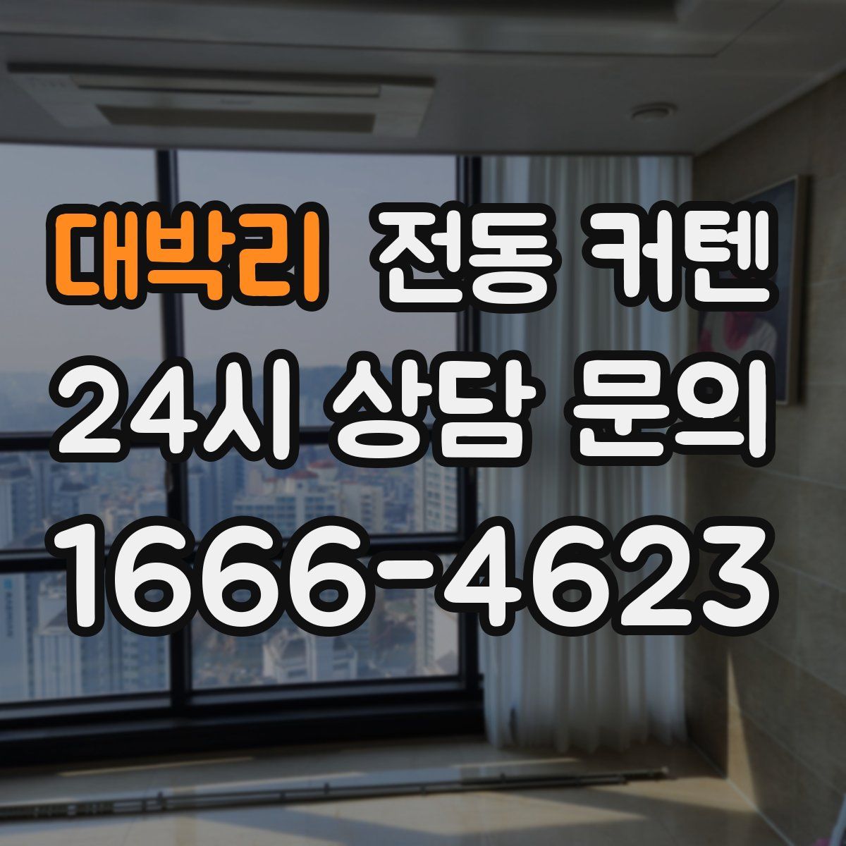 대박리 전동 커텐