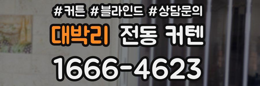 대박리 전동 커텐