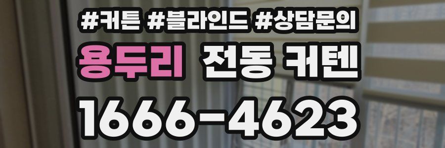 용두리 전동 커텐