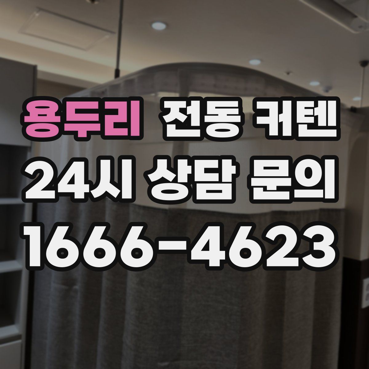 용두리 전동 커텐