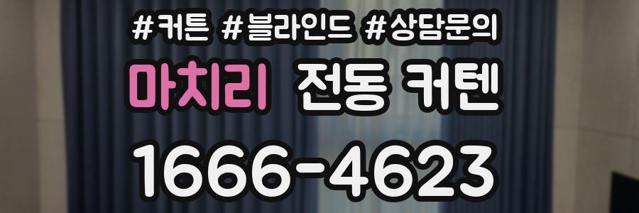 마치리 전동 커텐