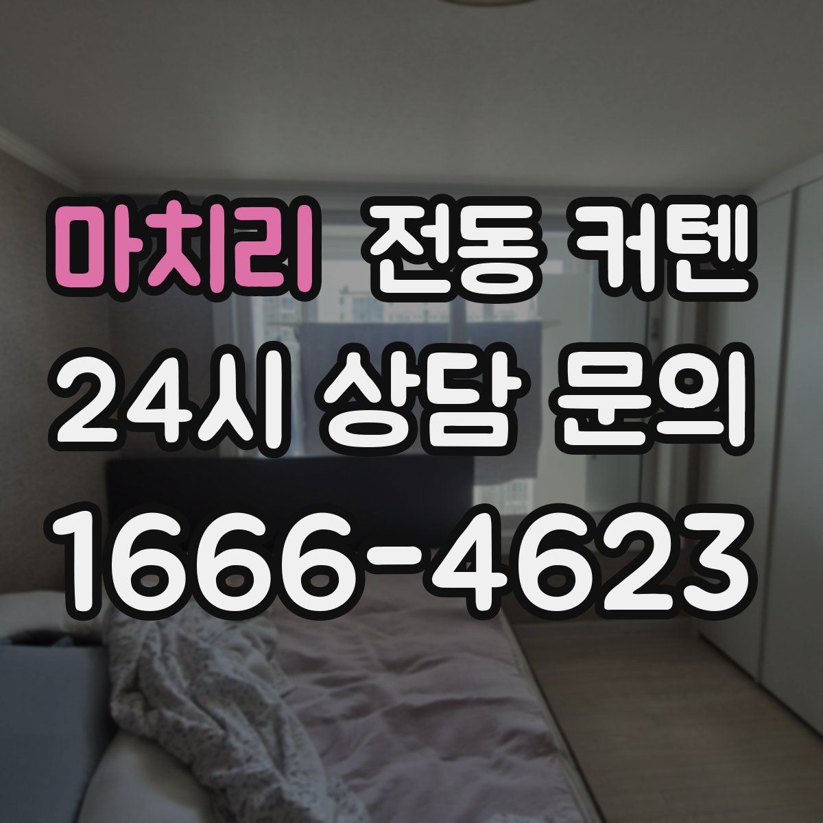 마치리 전동 커텐