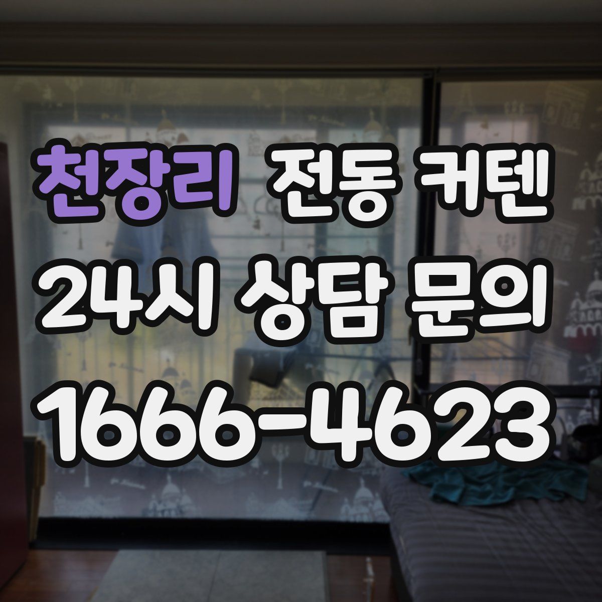 천장리 전동 커텐