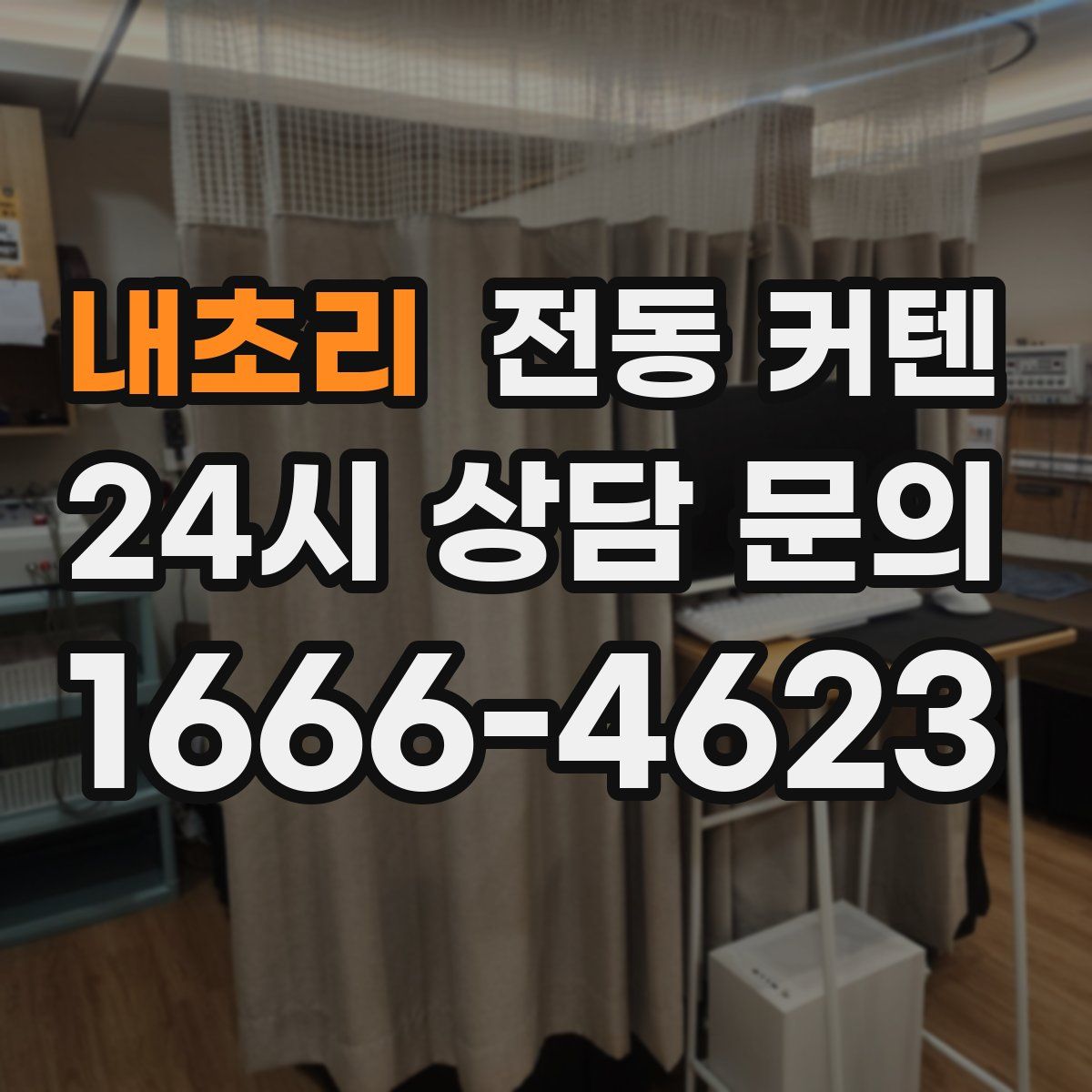 내초리 전동 커텐