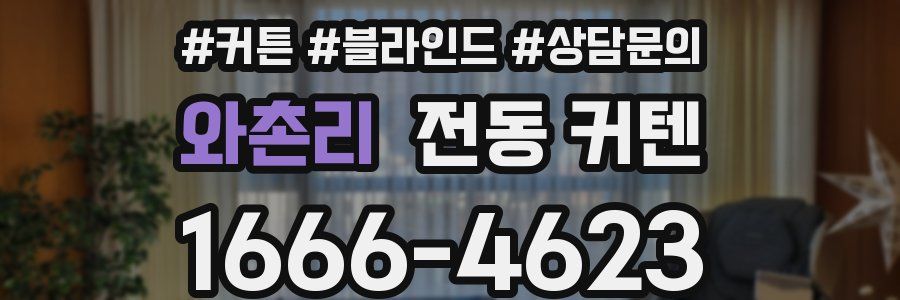 와촌리 전동 커텐
