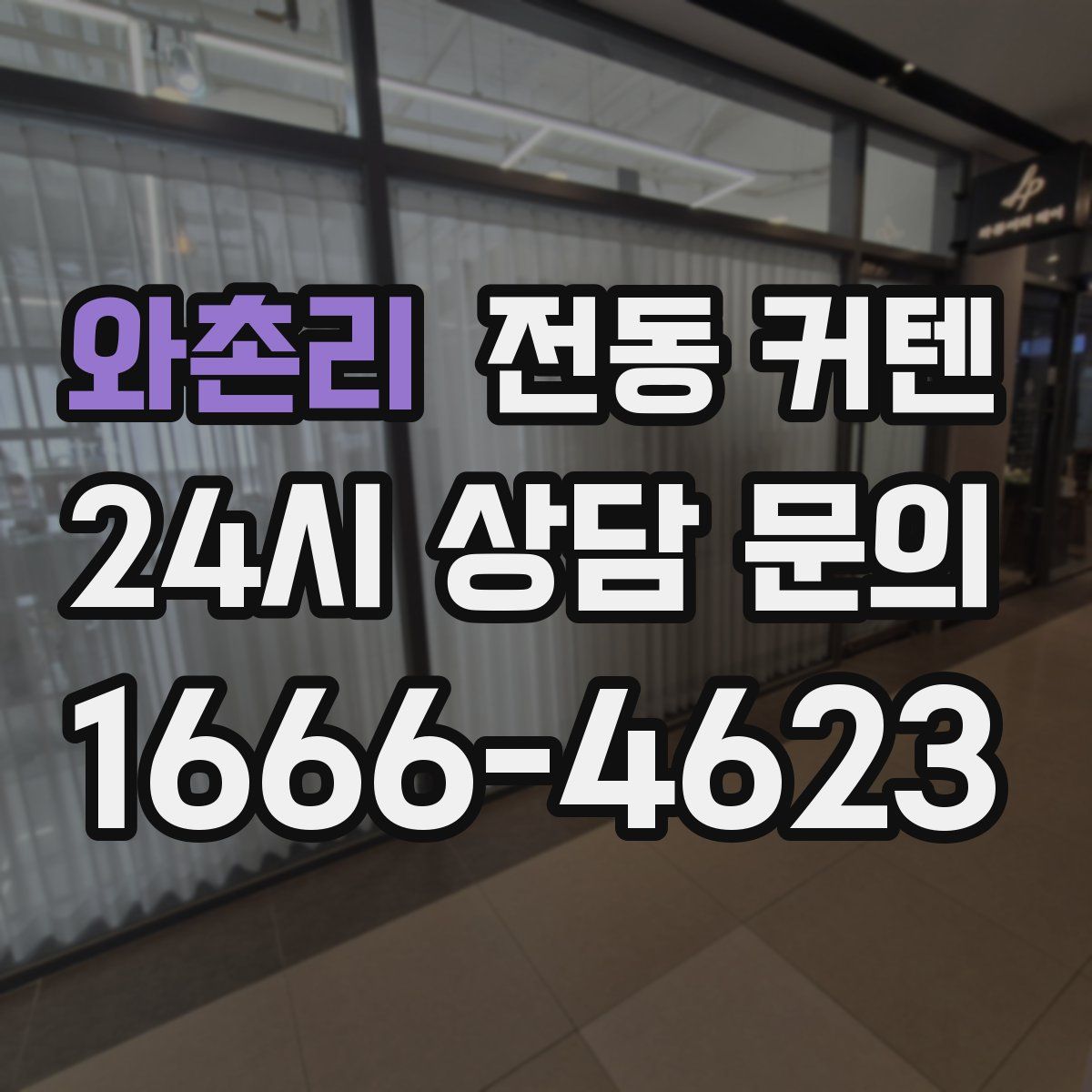 와촌리 전동 커텐