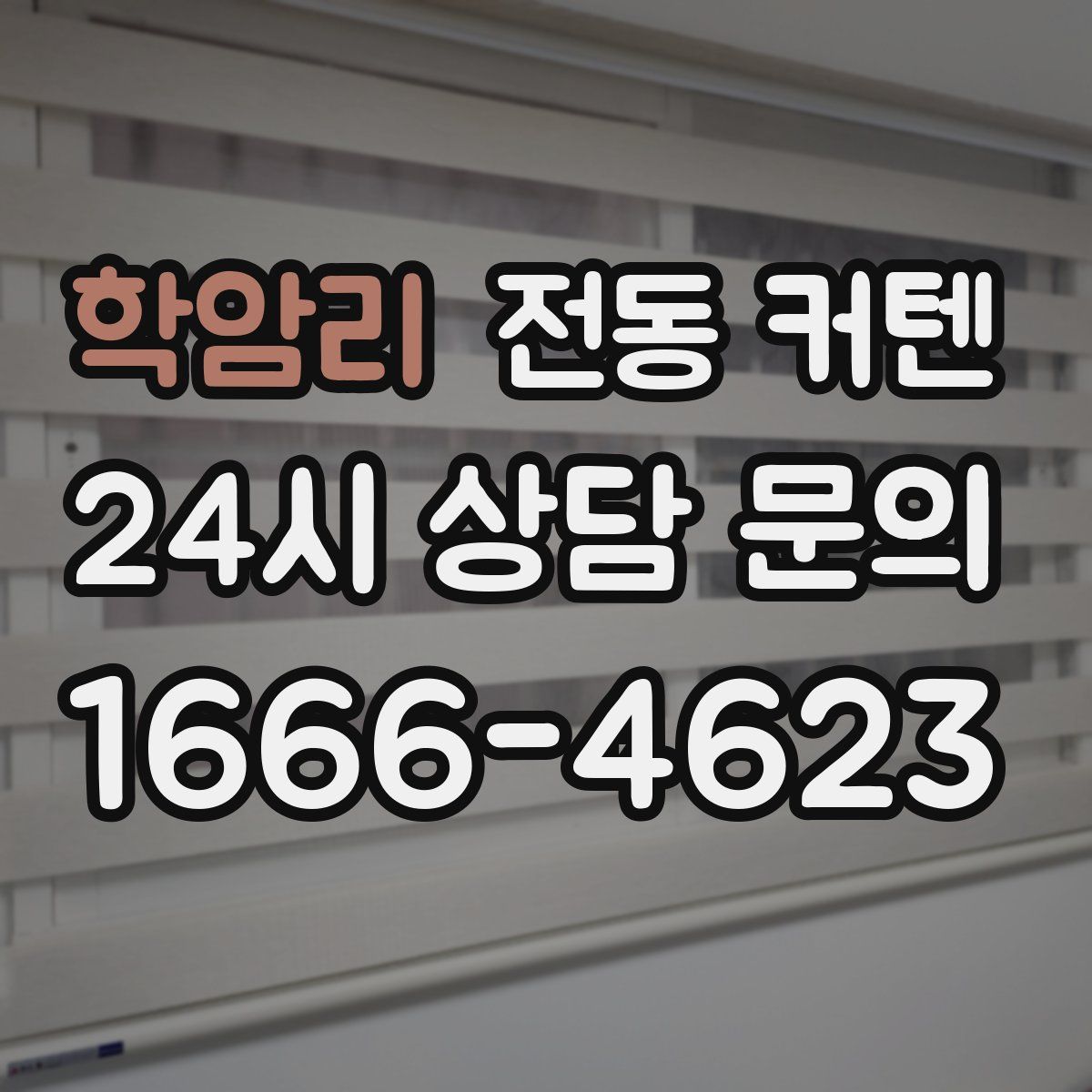 학암리 전동 커텐