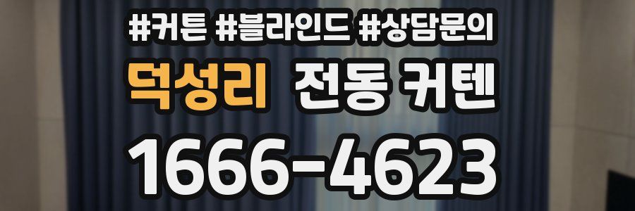 덕성리 전동 커텐