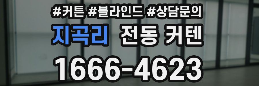지곡리 전동 커텐