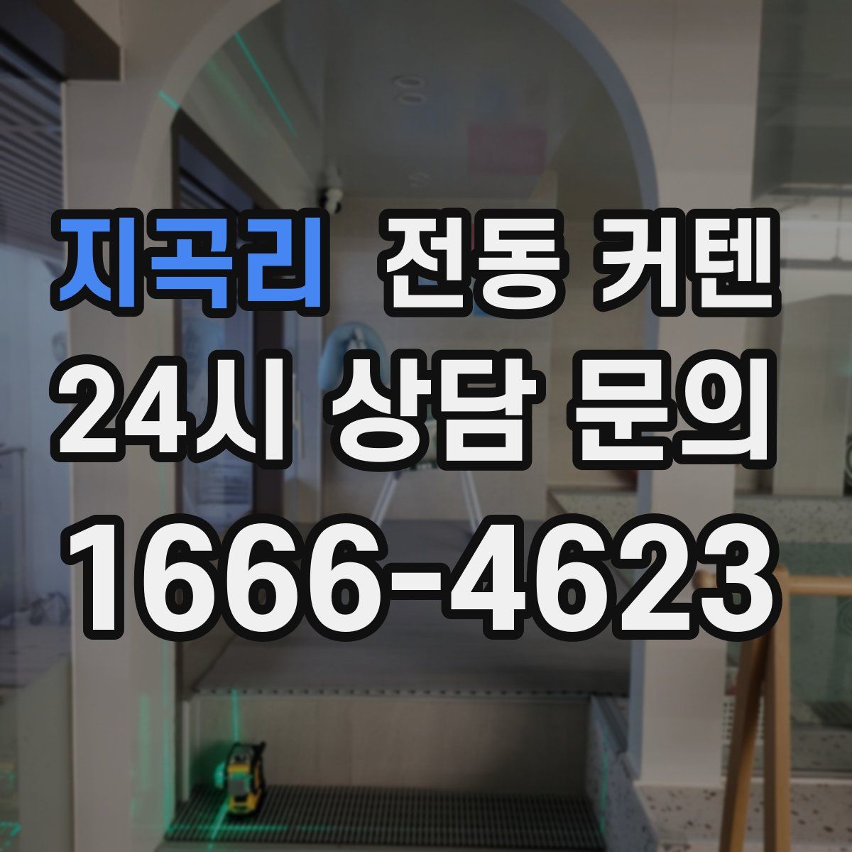 지곡리 전동 커텐