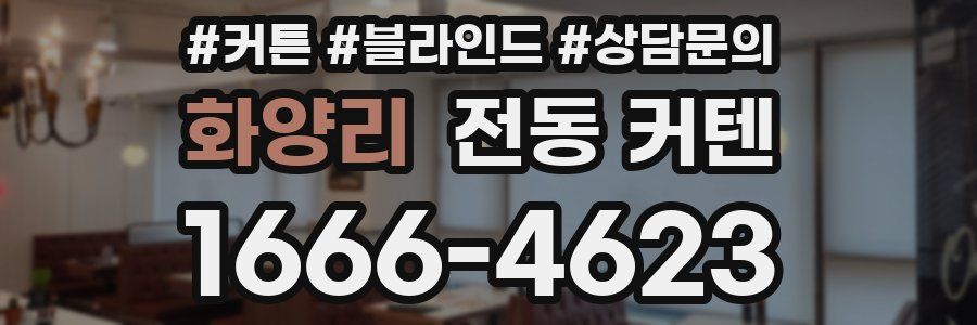 화양리 전동 커텐