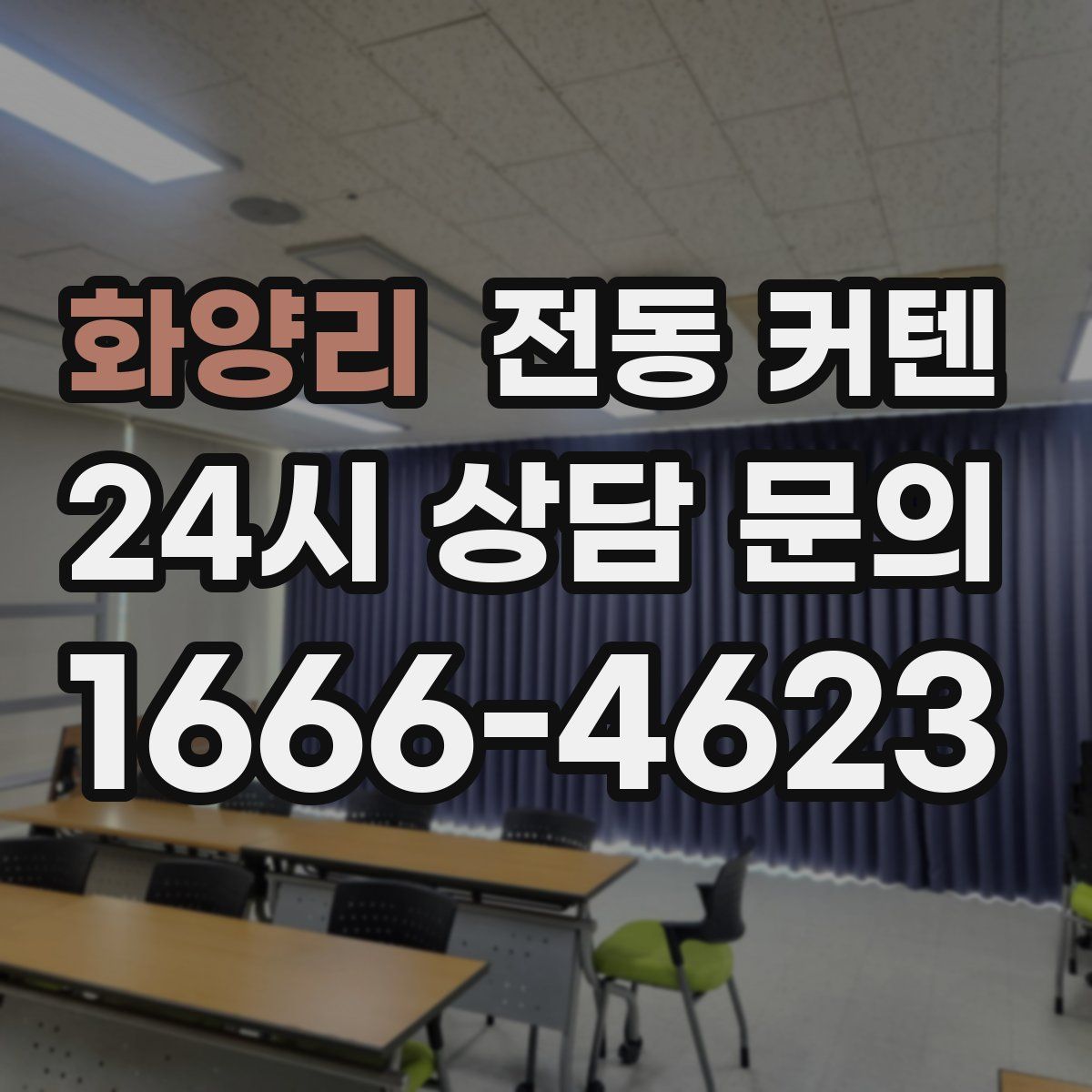 화양리 전동 커텐