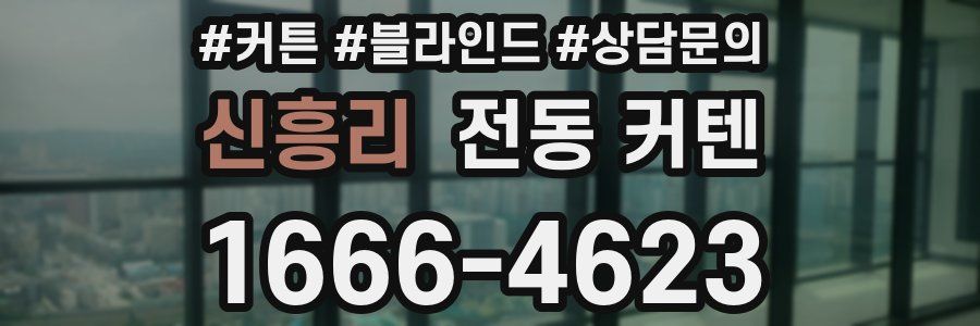 신흥리 전동 커텐
