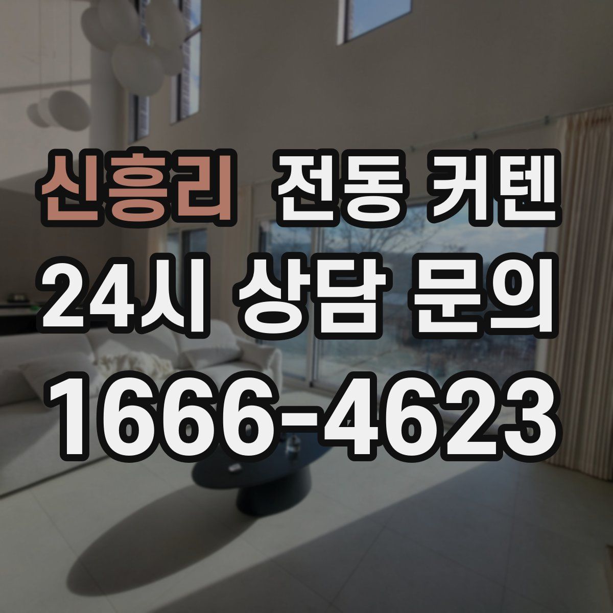 신흥리 전동 커텐