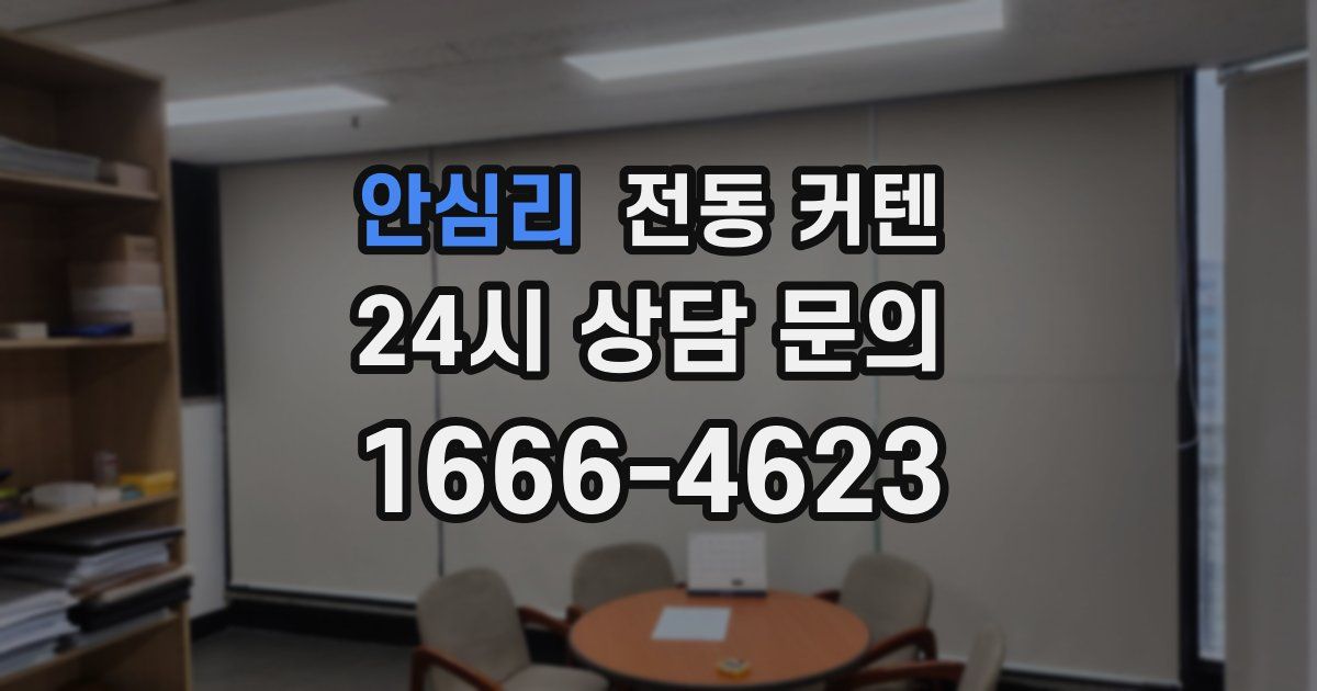 안심리 전동 커텐