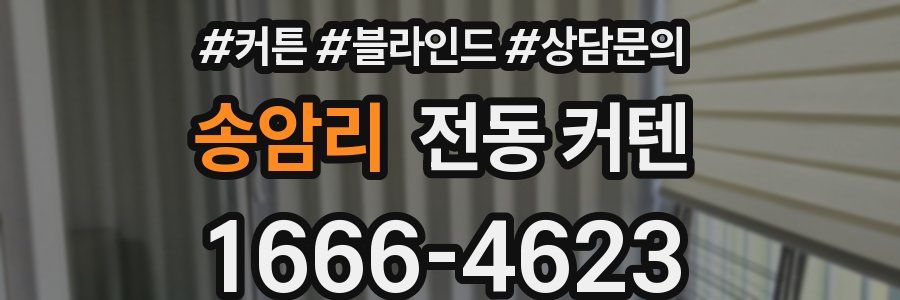 송암리 전동 커텐