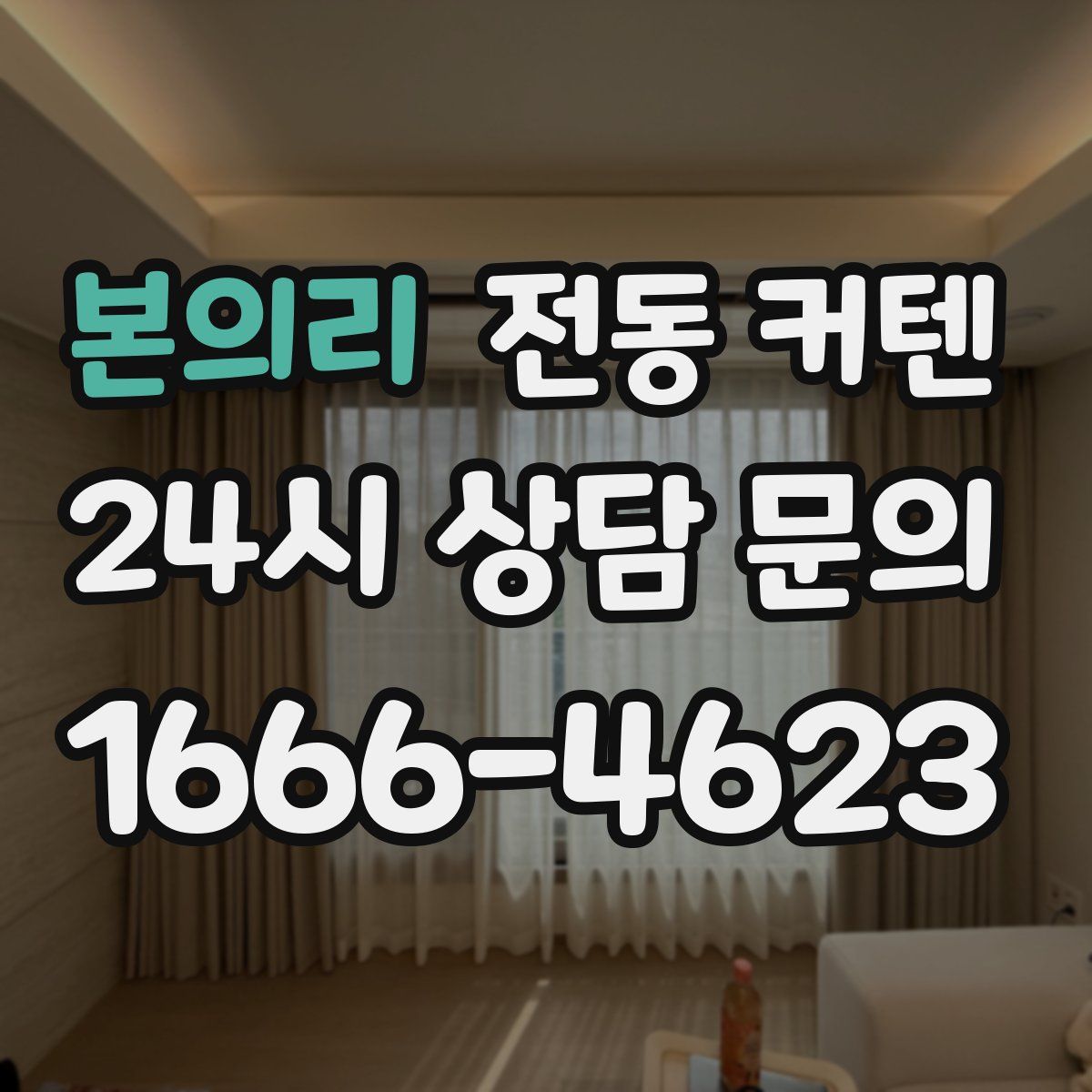 본의리 전동 커텐