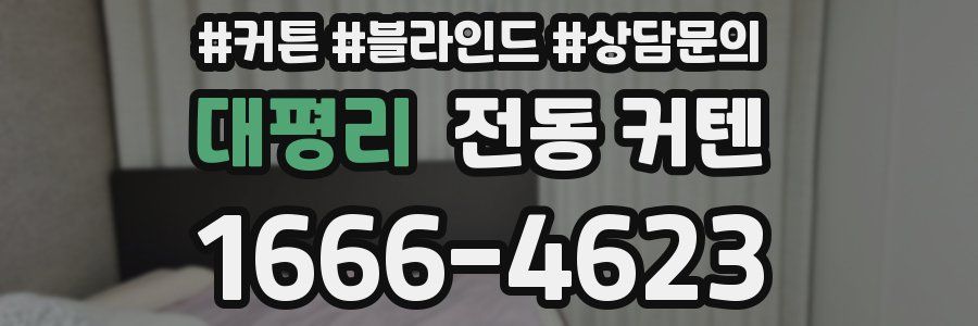 대평리 전동 커텐