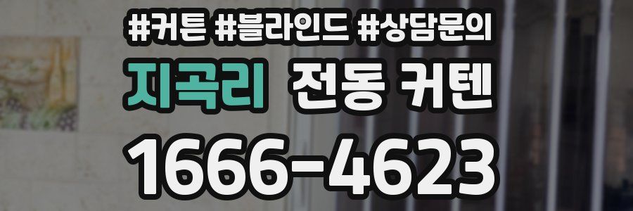지곡리 전동 커텐
