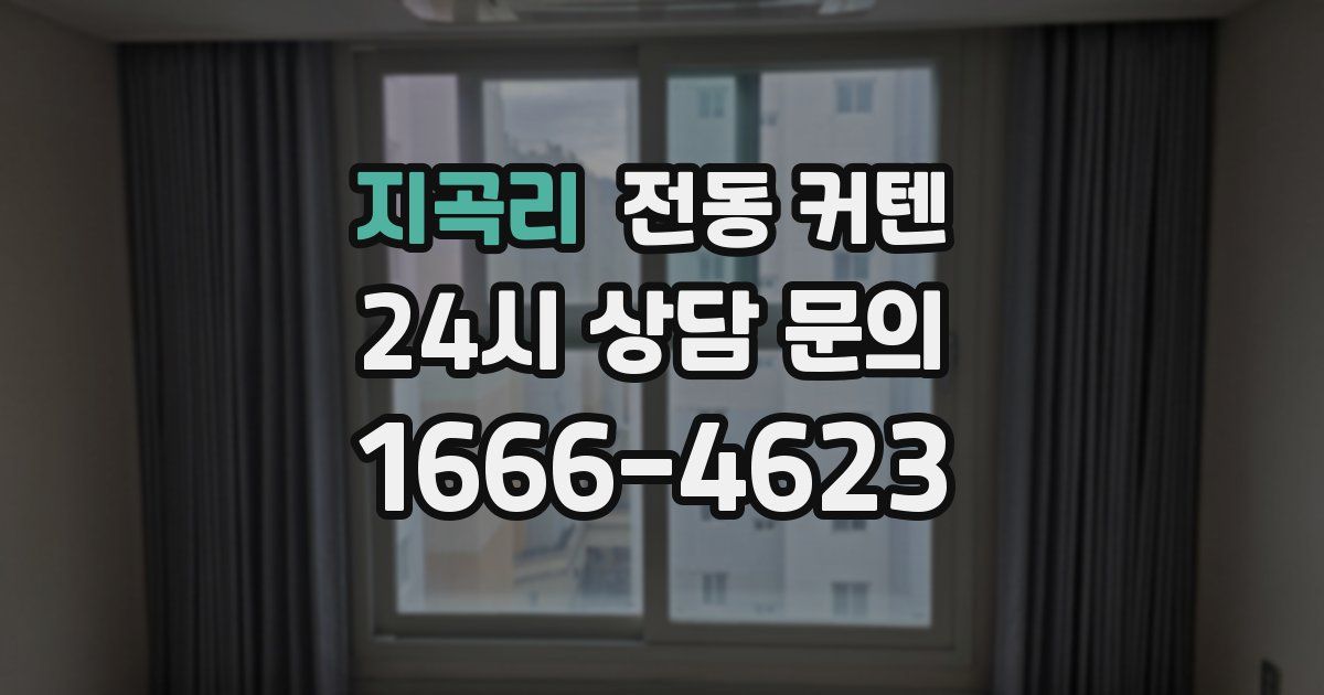 지곡리 전동 커텐
