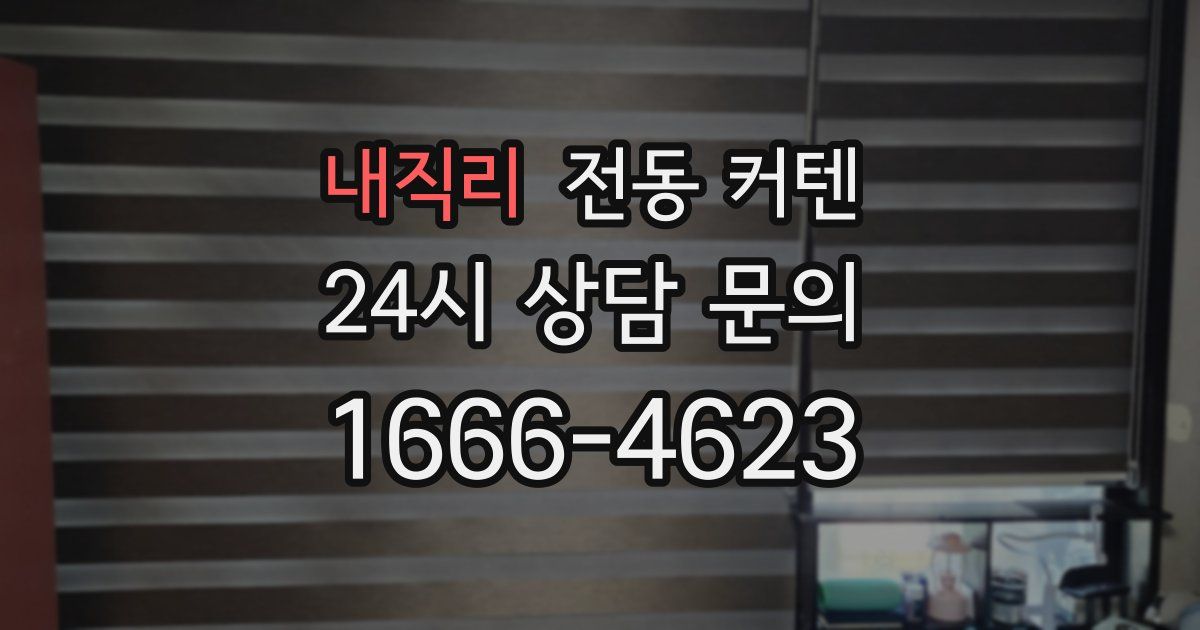 내직리 전동 커텐