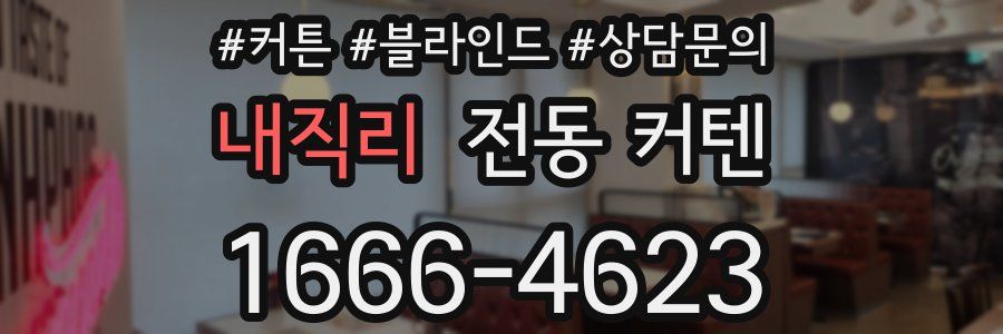 내직리 전동 커텐