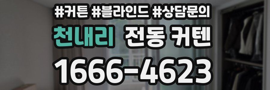 천내리 전동 커텐