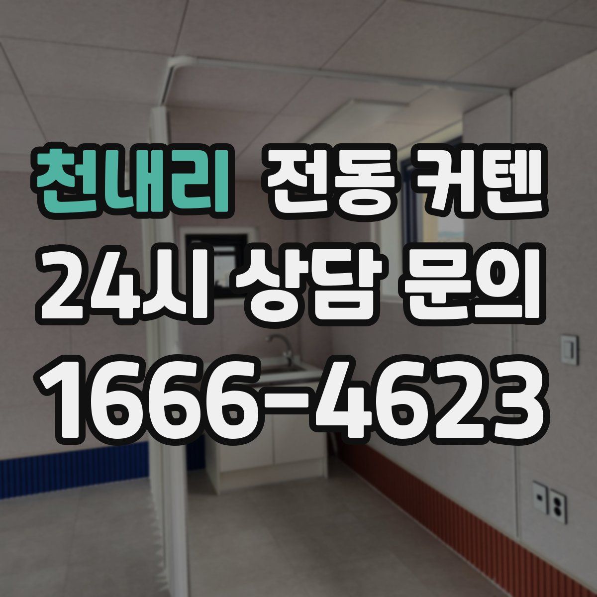 천내리 전동 커텐