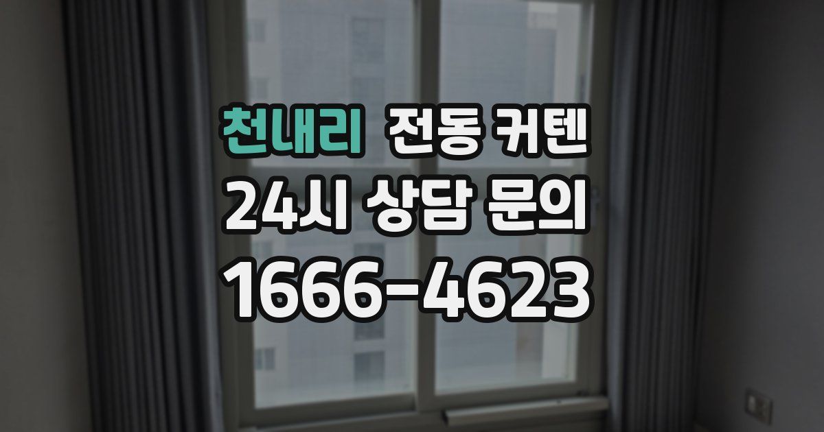 천내리 전동 커텐
