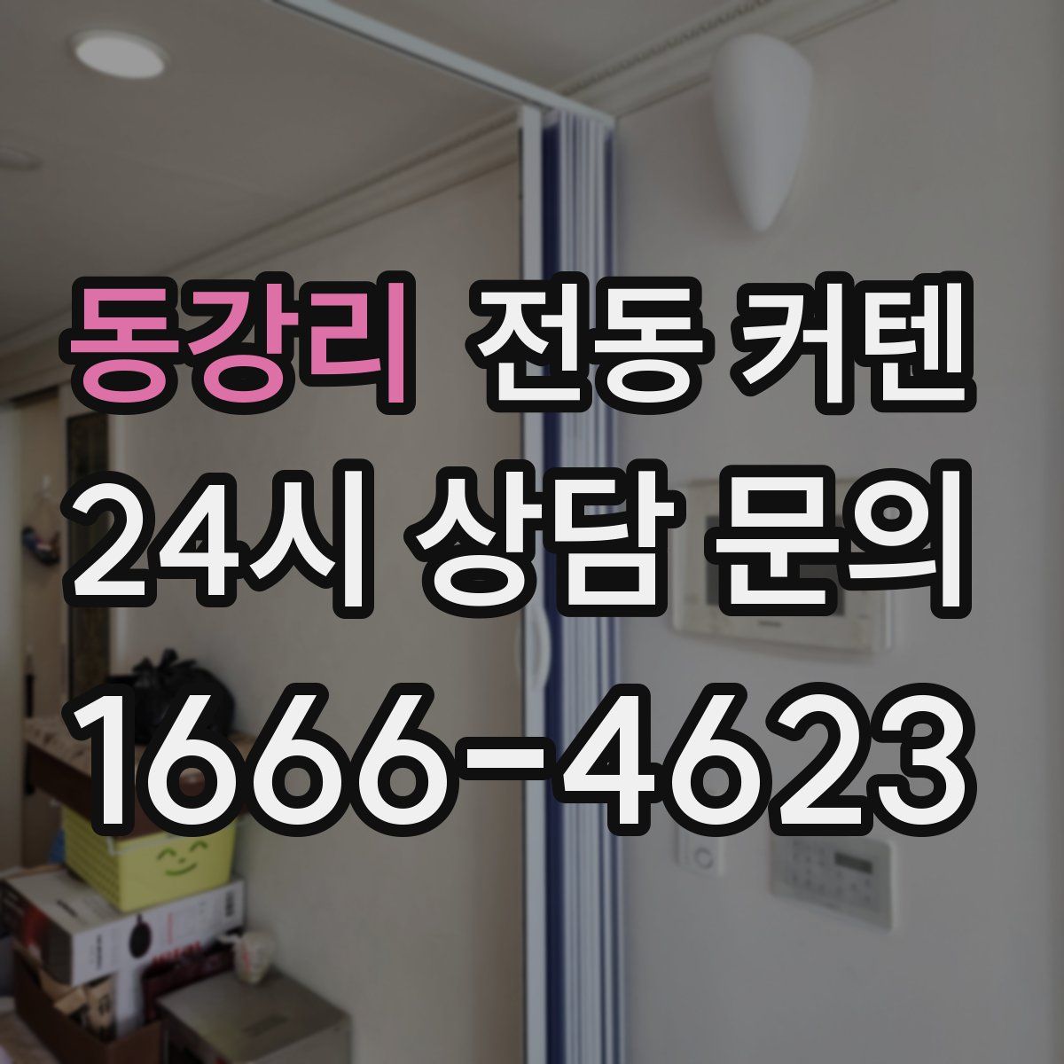 동강리 전동 커텐