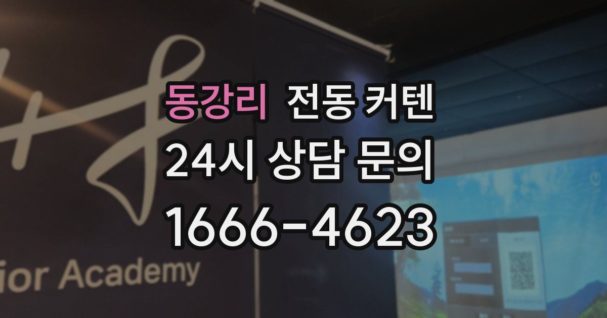 동강리 전동 커텐