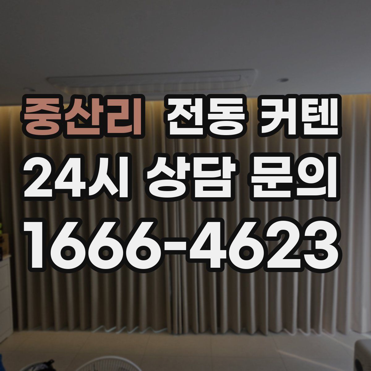 중산리 전동 커텐